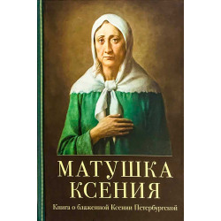 Матушка Ксения. Книга о блаженной Ксении Петербургской