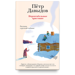 Петр Давыдов. Нерентабельные христиане. Рассказы о русской глубинке Петр Давыдов. Нерентабельные христиане. Рассказы о русской глубинке