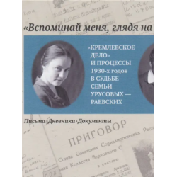 Вспоминай меня, глядя на небо… «Кремлевское дело» и процессы 1930-х годов в судьбе семьи Урусовых-Раевских. Письма. Дневники. Документы