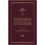 Православное богослужение. Книга 2. Литургия св. Иоанна Златоуста