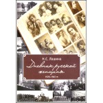 «Дневник русской женщины»: когда прошлое является настоящим...