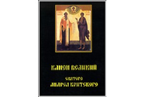 Канон Великий: творение святого Андрея Критского на русском языке в переводе митр. Никодима (Ротова)