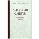 Новая книга протопр. А. Шмемана - 