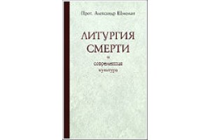 Новая книга протопр. А. Шмемана - 