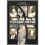 Книга протоиерея Георгия Митрофанова «Трагедия России. 
