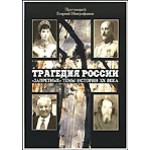 Книга протоиерея Георгия Митрофанова «Трагедия России. 