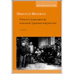 «Беседы о братстве» продолжились 4-й книгой Н.Н. Неплюева
