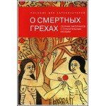 О смертных грехах. Сборник материалов к огласительным беседам.