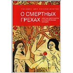 О смертных грехах. Сборник материалов к огласительным беседам.