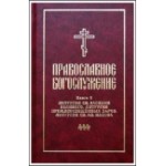 Православное богослужение. Книга 3. Литургия св. Василия Великого...