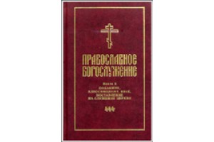 Издательством СФИ выпущен V том из серии «Православное богослужение»