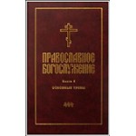 Вышла 6-я, заключительная книга серии переводов православного богослуженияна русский язык