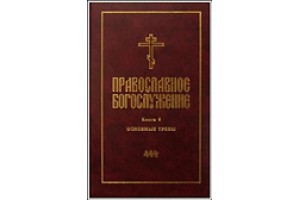 Вышла 6-я, заключительная книга серии переводов православного богослуженияна русский язык