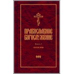 В Издательстве СФИ вышел Часослов – седьмой том серии переводов «Православное богослужение»