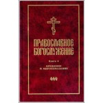 Издательством СФИ выпущен IV том из серии «Православное богослужение»