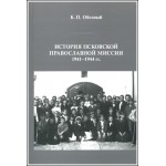 Обозный К.П. История псковской православной миссии 1941-1944 гг.