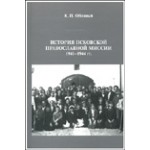 Обозный К.П. История псковской православной миссии 1941-1944 гг.