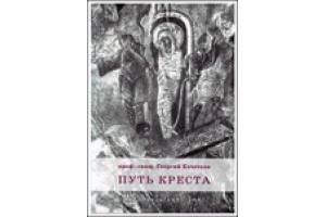 Свящ. Георгий Кочетков. Путь Креста. Проповеди 1997-2007