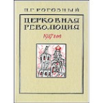 Рогозный П.Г. Церковная революция 1917 года.