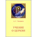А.С. Хомяков: Учение о Церкви