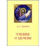 А.С. Хомяков: Учение о Церкви