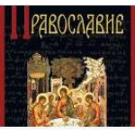 Увидела свет книга протоиерея Сергия Булгакова «Православие»