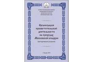 Новое издание Миссионерского отдела Московской епархии