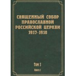 Вышел в свет первый том научного издания трудов Всероссийского Поместного Собора 1917-1918 гг.