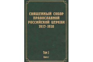 Вышел в свет первый том научного издания трудов Всероссийского Поместного Собора 1917-1918 гг.