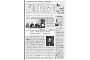 Вышел свежий номер газеты «Кифа» №3(77) март 2008 года