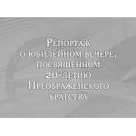 Видеорепортаж о юбилейном вечере, посвященном 20-летию Преображенского братства