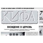 Вышел свежий номер газеты «Кифа» №7(113) май 2010 года