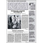 Вышел  новый  4 (142) номер газеты «Кифа»