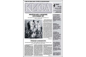 Вышел  новый  4 (142) номер газеты «Кифа»