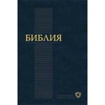 Вышла в свет Библия в современном русском переводе
