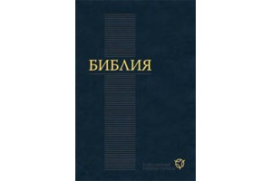 Новый перевод Библии расколол Российское Библейское Общество