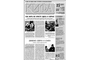 Вышел новый 15 (121) номер газеты «Кифа»