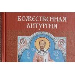 «Божественная литургия святителя Иоанна Златоуста с параллельным переводом на русский язык»