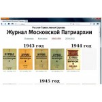 Электронный архив номеров «Журнала Московской Патриархии» 1943-1954 гг. размещен в Интернете