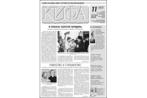 Вышел новый номер газеты «Кифа» №11(117)