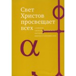 Кого и чему учит история: выпуск альманаха СФИ, посвященный церковно-исторической тематике