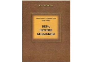 Книга Виктора Антонова «Петроград-Ленинград. 1920–1930-е. Вера против безбожия»