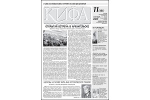 Вышел свежий номер газеты «Кифа» №11(101)