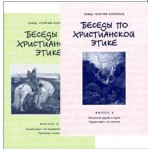 Как нам катехизировать, чтобы катехизировать? Беседы по христианской этике.