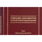 Вышел в свет первый том сборника нормативных документов Русской Православной Церкви