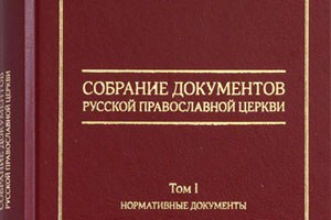 Вышел в свет первый том сборника нормативных документов Русской Православной Церкви