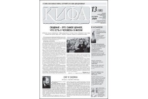 Вышел свежий номер газеты «Кифа» №13(103)