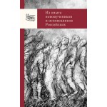 Закваска новой жизни:сборник «Из опыта новомучеников и исповедников Россиийских»