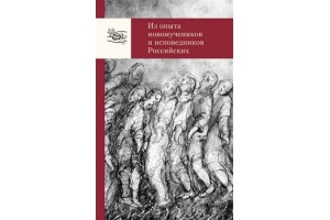 Закваска новой жизни:сборник «Из опыта новомучеников и исповедников Россиийских»