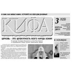 Вышел новый 3 (125) номер газеты «Кифа»
